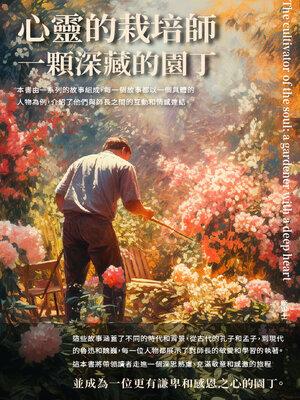 cover image of 心靈的栽培師
